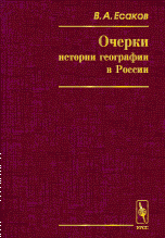 В. А. Есаков - «Очерки истории географии в России»
