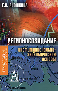 Е. Л. Аношкина - «Регионосозидание. Институционально-экономические основы»