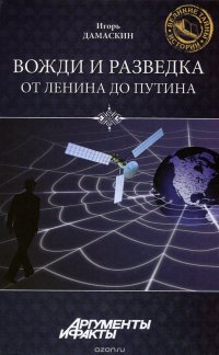 И. А. Дамаскин - «Вожди и разведка. От Ленина до Путина»