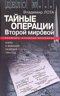 Тайные операции Второй мировой. Книга о военной разведке. 1944 год