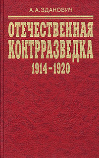 Отечественная контрразведка (1914 - 1920). Организационное строительство