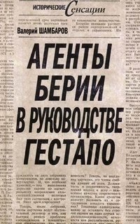 Валерий Шамбаров - «Агенты Берии в руководстве гестапо»