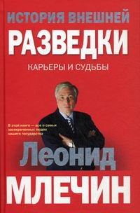 Леонид Млечин - «История внешней разведки. Карьеры и судьбы»