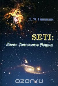 Л. М. Гиндилис - «SETI. Поиски Внеземного Разума»