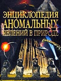 В. А. Чернобров - «Энциклопедия аномальных явлений в природе»