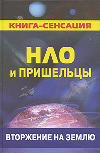 Г. К. Колчин - «НЛО и пришельцы. Вторжение на Землю»