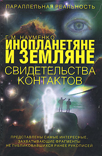 Георгий Науменко - «Инопланетяне и земляне. Свидетельства контактов»