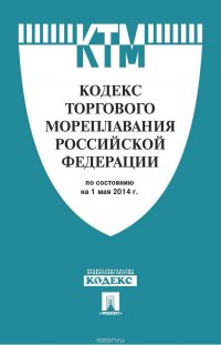  - «Кодекс торгового мореплавания Российской Федерации»