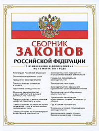 Сборник законов Российской Федерации