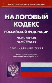 Налоговый кодекс Российской Федерации. Часть 1 и 2