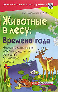 Е. А. Пономарева, С. А. Иванова - «Животные в лесу. Времена года. Наглядно-дидактический материал для развития речи детей дошкольного возраста»