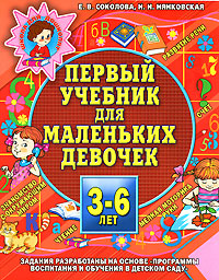 Е. В. Соколова, Н. Н. Нянковская - «Первый учебник для маленьких девочек. 3-6 лет»