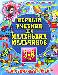 Е. В. Соколова, Н. Н. Нянковская - «Первый учебник для маленьких мальчиков. 3-6 лет»