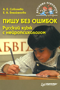А. Е. Соболева, Е. Н. Емельянова - «Пишу без ошибок. Русский язык с нейропсихологом»