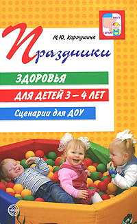 М. Ю. Картушина - «Сценарии оздоровительных досугов для детей 3-4 лет»