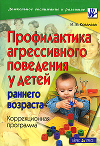 И. В. Ковалева - «Профилактика агрессивного поведения у детей раннего возраста. Коррекционная программа»