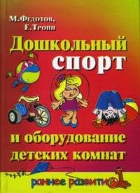 М. Федотов, Е. Тропп - «Дошкольный спорт и оборудование детских комнат»