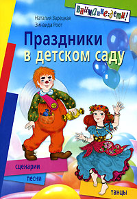Н. В. Зарецкая, З. Я. Роот - «Праздники в детском саду. Сценарии, песни и танцы»