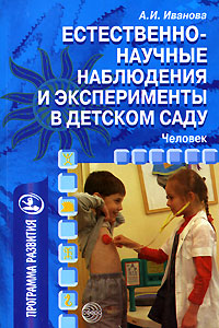 А. И. Иванова - «Естественно-научные наблюдения и эксперименты в детском саду. Человек»