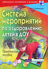 М. Н. Кузнецова - «Система мероприятий по оздоровлению детей в ДОУ»