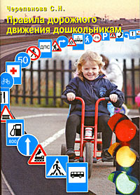С. Н. Черепанова - «Правила дорожного движения дошкольникам»