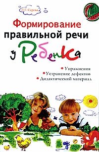 Л. Г. Серова - «Формирование правильной речи у ребенка»