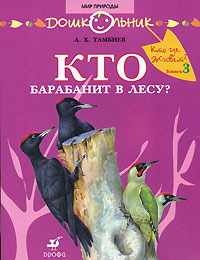 А. Х. Тамбиев - «Кто где живет? Книга 3. Кто барабанит в лесу?»