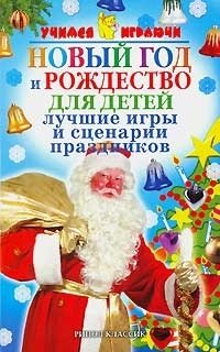 Е. Ф. Черенкова - «Новый год и рождество для детей. Лучшие игры и сценарии праздников»