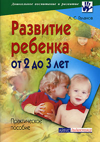 А. С. Галанов - «Развитие ребенка от 2 до 3 лет»