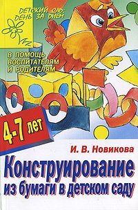 И. В. Новикова - «Конструирование из бумаги в детском саду»