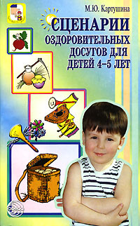 М. Ю. Картушина - «Сценарии оздоровительных досугов для детей 4-5 лет»