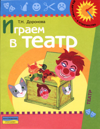 Т. Н. Доронова - «Играем в театр. Учебно-наглядное пособие для детей дошкольного возраста»