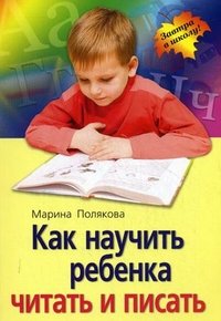 Марина Полякова - «Как научить ребенка читать и писать»