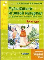 В. А. Николаев, Н. Н. Алпарова - «Музыкально-игровой материал для дошкольников и младших школьников. Весна идет»
