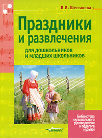В. И. Шестакова - «Праздники и развлечения для дошкольников и младших школьников»