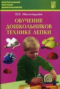 Н. Е. Милосердова - «Обучение дошкольников технике лепки»