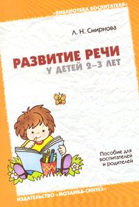 Л. Н. Смирнова - «Развитие речи у детей 2-3 лет»