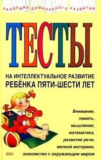 Юлия Соколова - «Тесты на интеллектуальное развитие ребенка пяти-шести лет»