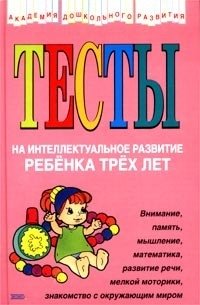Юлия Соколова - «Тесты на интеллектуальное развитие ребенка трех лет»
