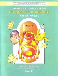 По дороге к Азбуке. Учебник-тетрадь для дошкольников 4-6 лет в 4-х частях. Часть 1 (4-5 лет)
