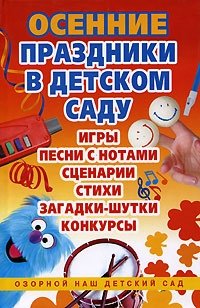 Е. И. Морозова - «Осенние праздники в детском саду»