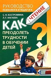 С. Н. Костромина, Л. Г. Нагаева - «Как преодолеть трудности в обучении детей. Чтение»