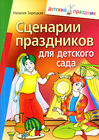 Н. В. Зарецкая - «Сценарии праздников для детского сада»
