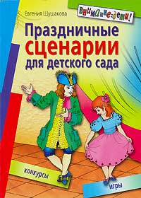 Евгения Шушакова - «Праздничные сценарии для детского сада»