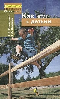 Н. Я. Михайленко, Н. А. Короткова - «Как играть с детьми»
