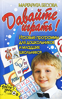 Маргарита Бесова - «Давайте играть! Игровые программы для дошкольников и младших школьников»