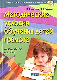 Методические условия обучения детей грамоте