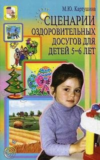 М. Ю. Картушина - «Сценарии оздоровительных досугов для детей 5-6 лет»