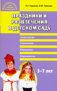 Л. Г. Горькова, Н. Ф. Губанова - «Праздники и развлечения в детском саду»