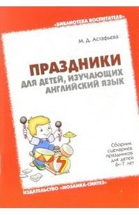 М. Д. Астафьева - «Праздники для детей, изучающих английский язык»